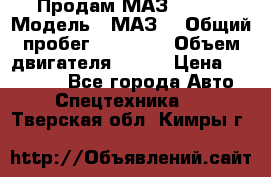 Продам МАЗ 53366 › Модель ­ МАЗ  › Общий пробег ­ 81 000 › Объем двигателя ­ 240 › Цена ­ 330 000 - Все города Авто » Спецтехника   . Тверская обл.,Кимры г.